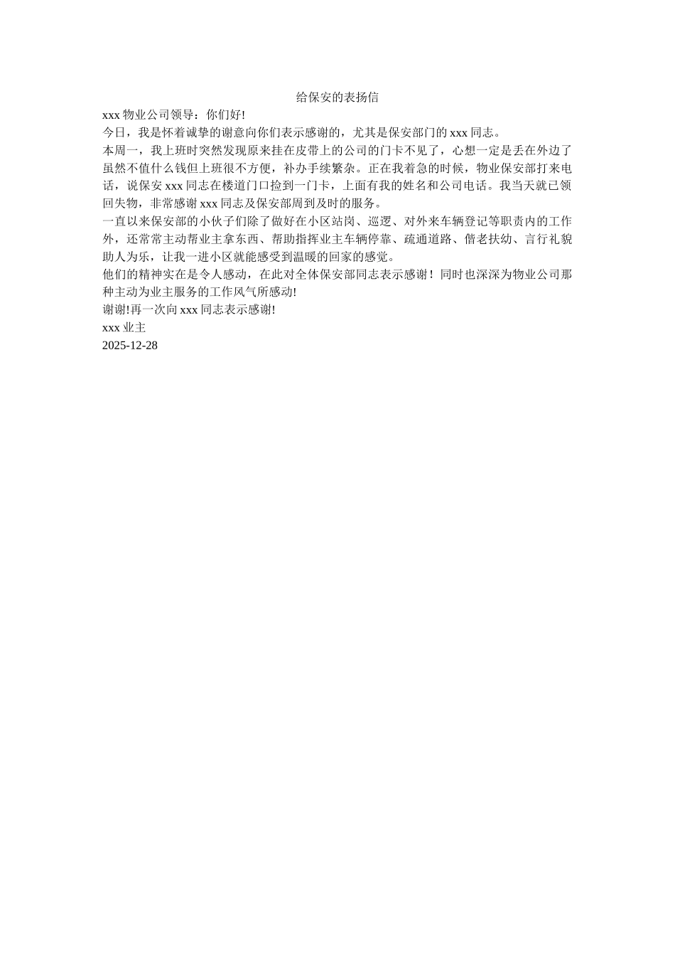 给保安的表扬信-_第1页