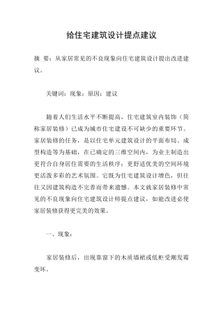 给住宅建筑设计提点建议