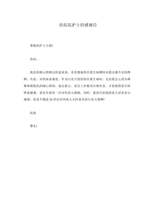 给医院护士的感谢信