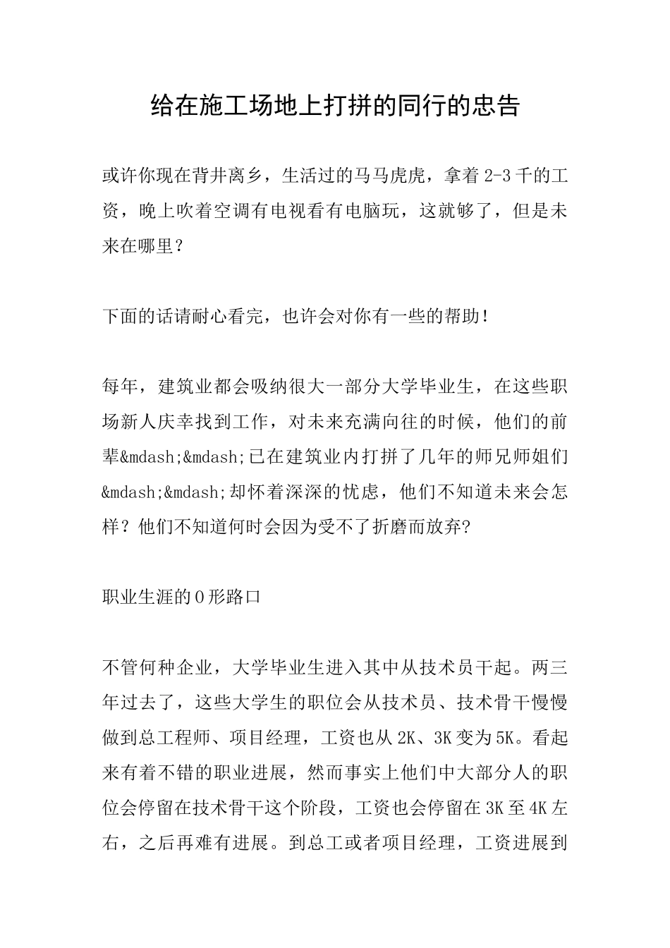 给在工地上打拼的同行的忠告-_第1页