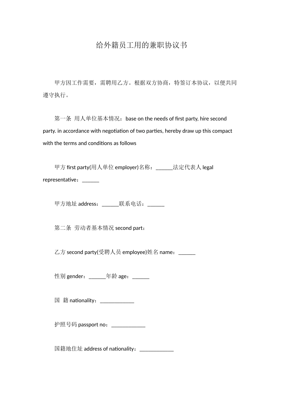 给外籍员工用的兼职协议书_第1页