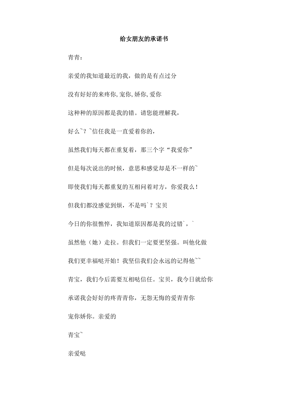 给女朋友的承诺书_第1页