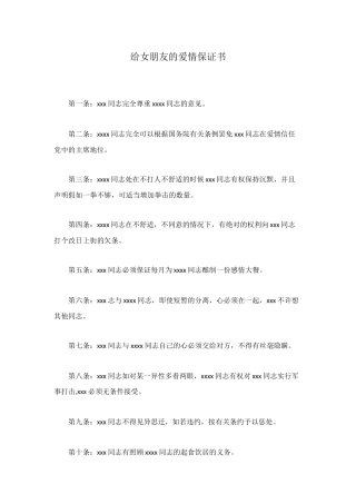 给女朋友的爱情保证书