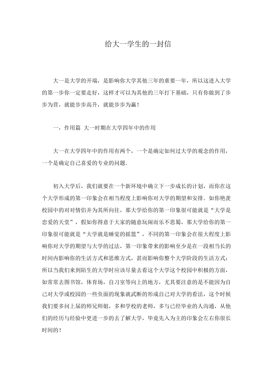 给大一学生的一封信_第1页
