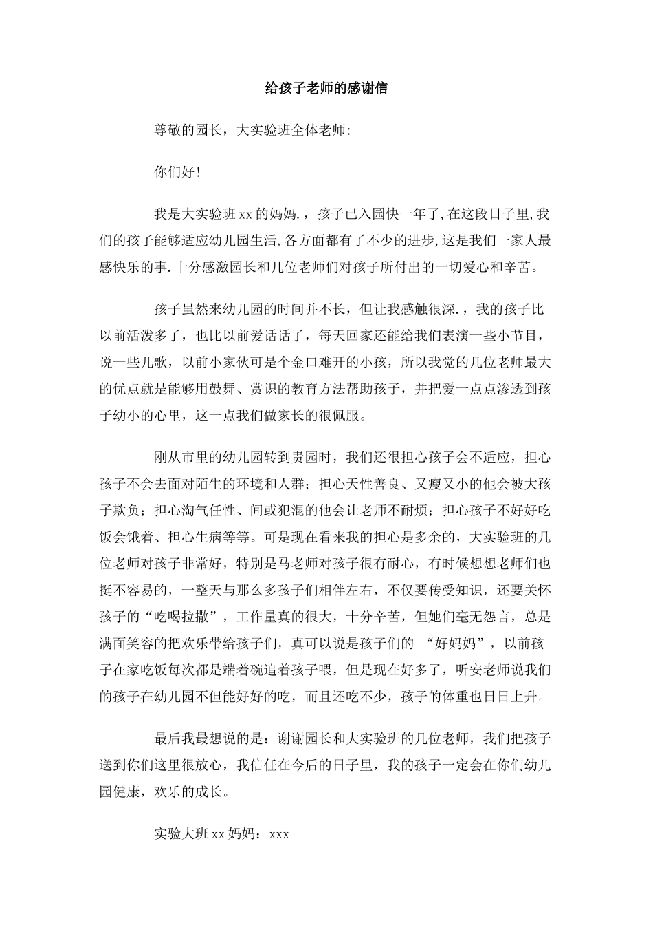 给孩子老师的感谢信_第1页