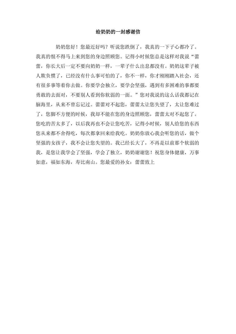 给奶奶的一封感谢信_第1页