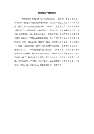 给奶奶的一封感谢信