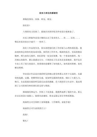 给实习单位的感谢信