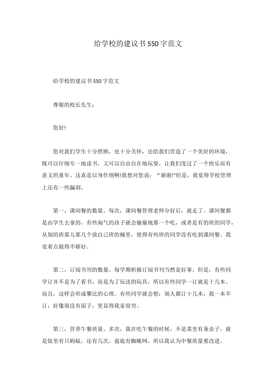 给学校的建议书550字范文_第1页