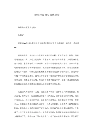 给学校院领导的感谢信