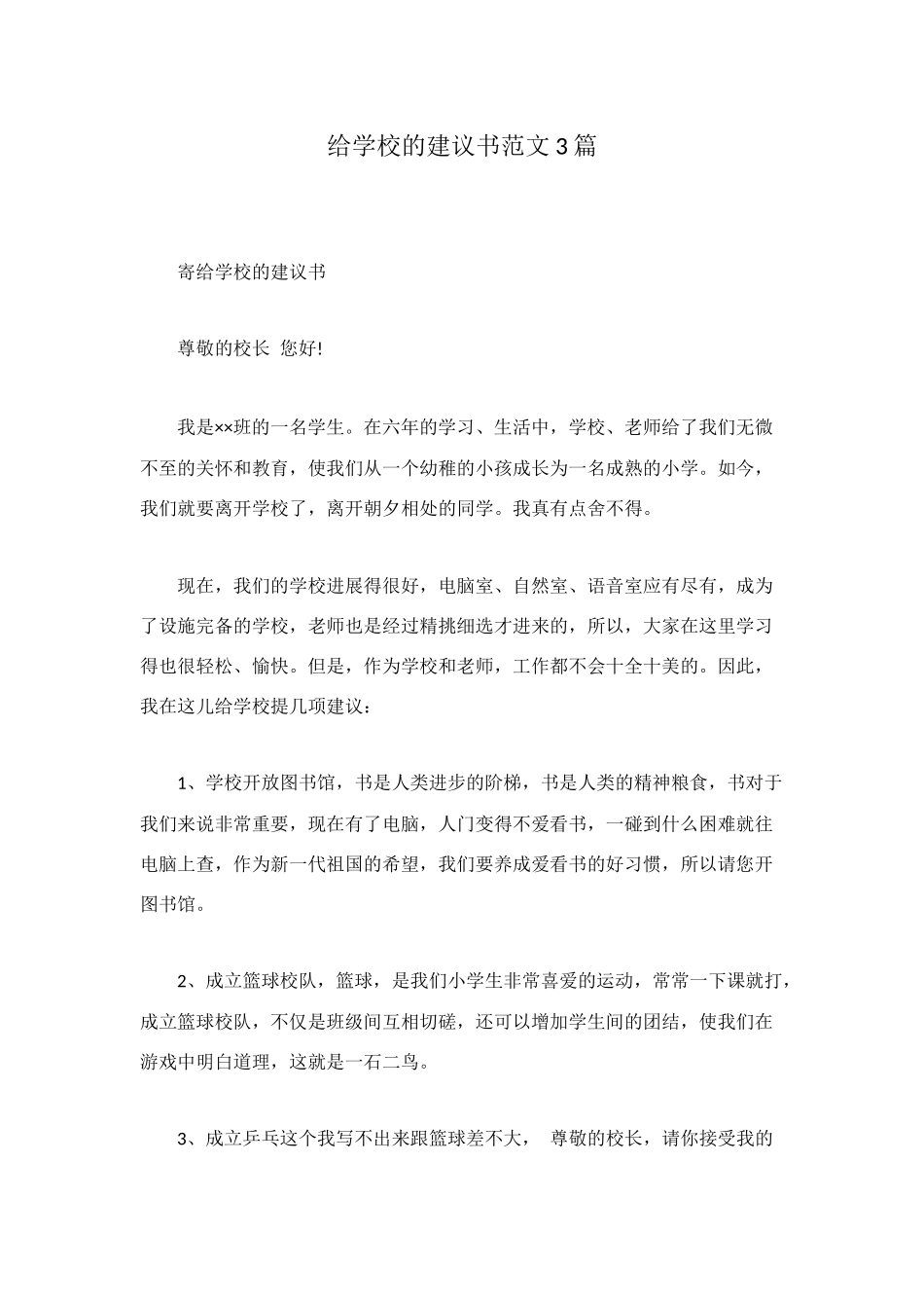 给学校的建议书范文3篇_第1页