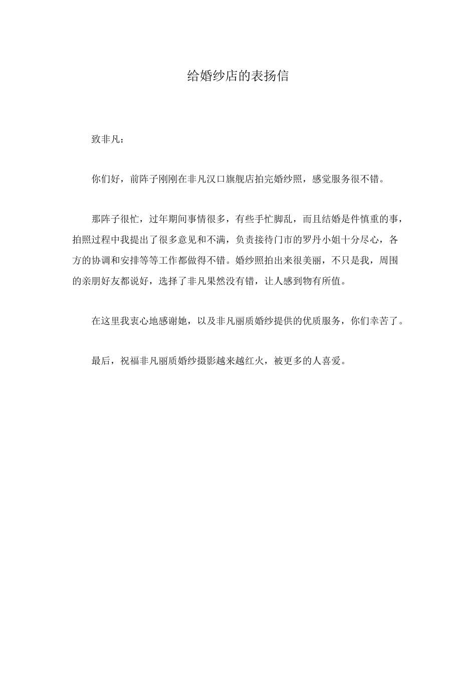 给婚纱店的表扬信_第1页