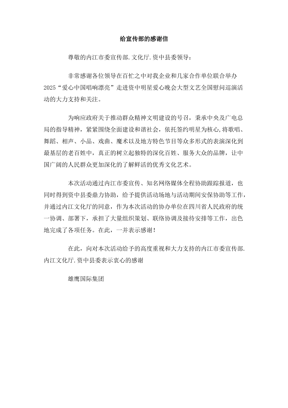 给宣传部的感谢信_第1页