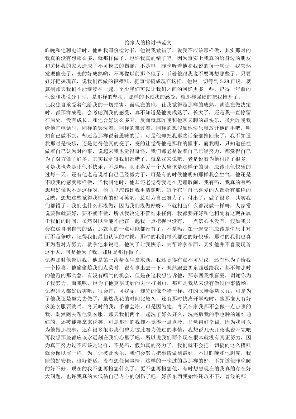 给家人的检讨书范文-_第1页