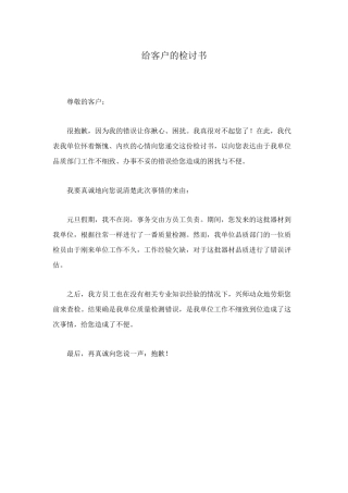 给客户的检讨书