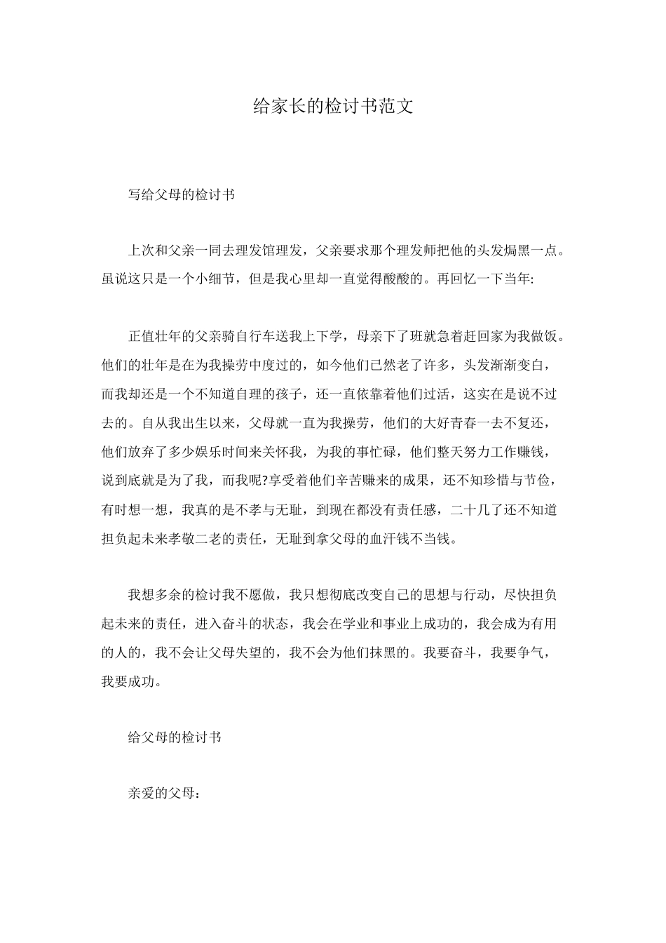 给家长的检讨书范文_第1页
