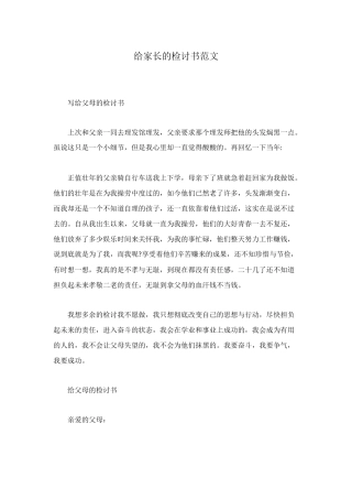 给家长的检讨书范文