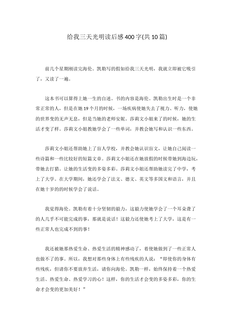 给我三天光明读后感400字_第1页