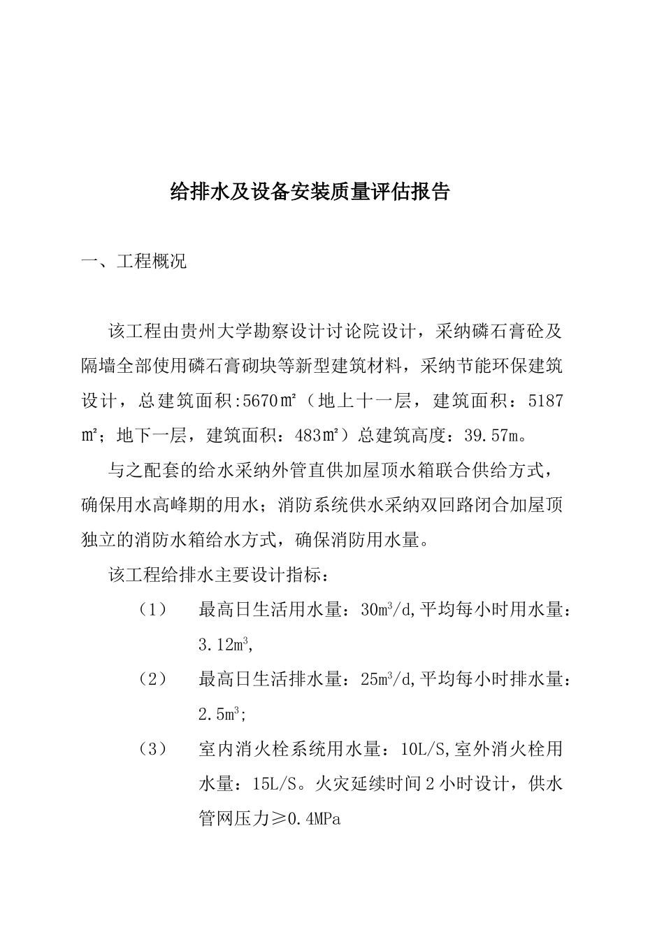 给排及设备管道安装质量评估报告_第1页
