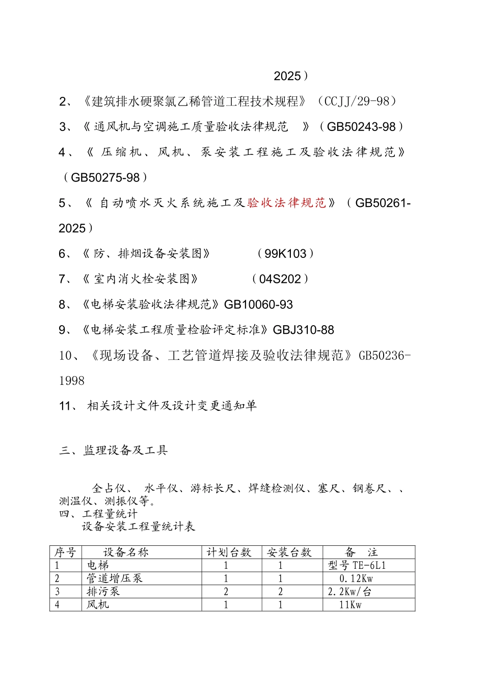 给排及设备管道安装质量评估报告_第3页