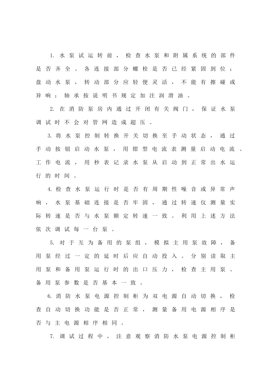 给排水-消火栓系统调试方案_第2页