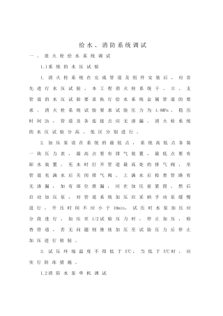 给排水-消火栓系统调试方案