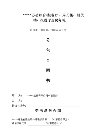 给排水、强弱电、消防安装工程分包合同书