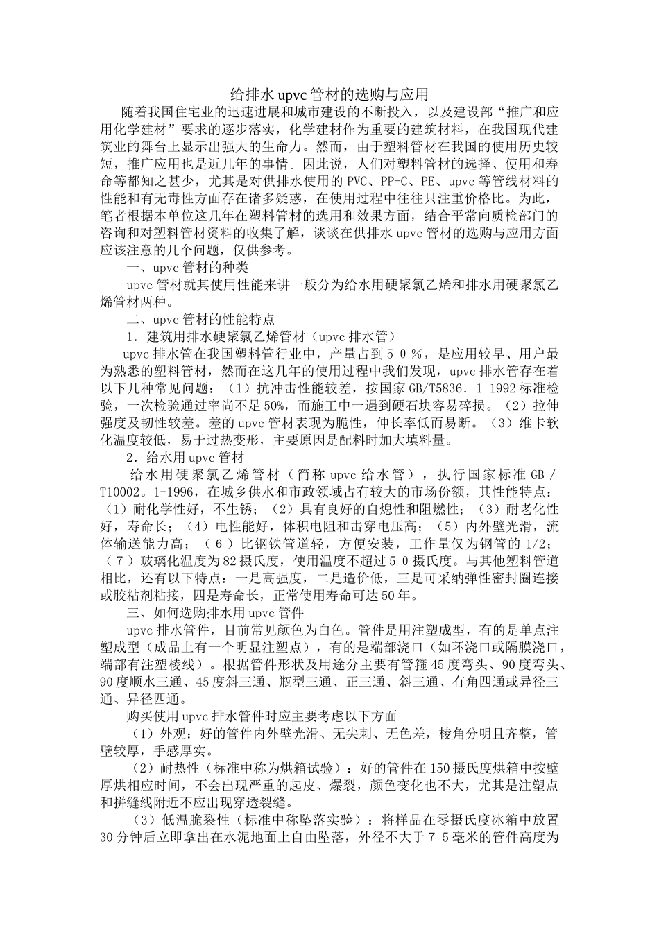给排水upvc管材的选购与应用_第1页
