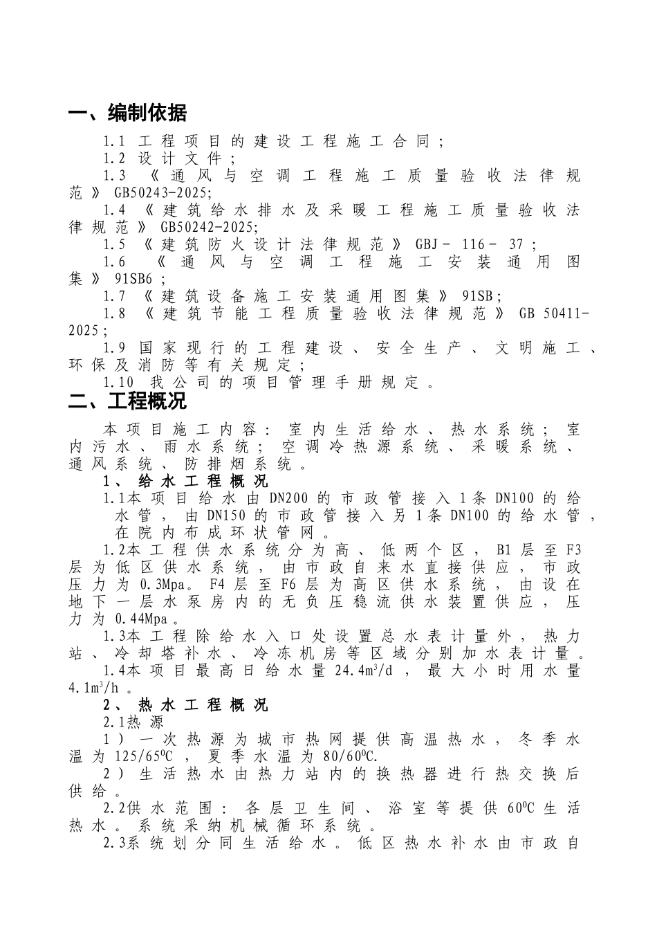 给排水、通风、采暖施工方案_第1页