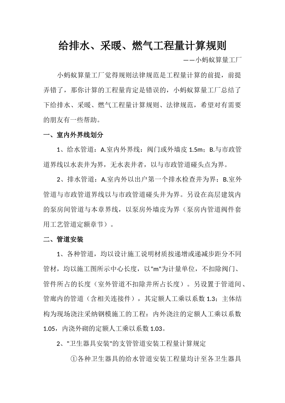 给排水、采暖、燃气工程量计算规则_第1页