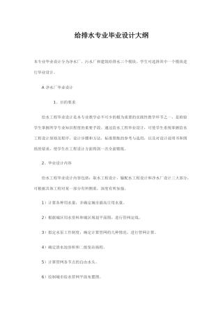 给排水专业毕业设计大纲-p