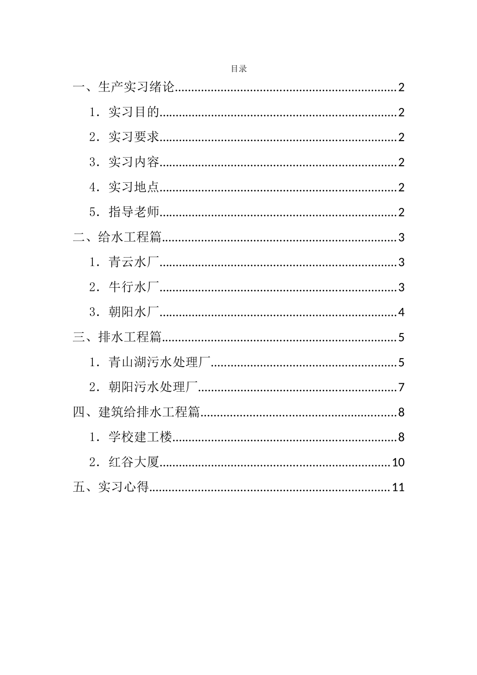 给排水专业毕业实习报告_第1页