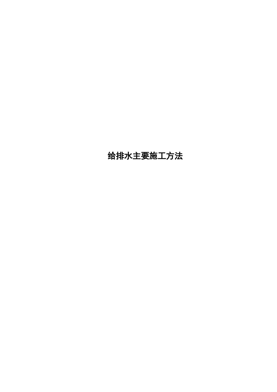 给排水主要施工方法_第1页