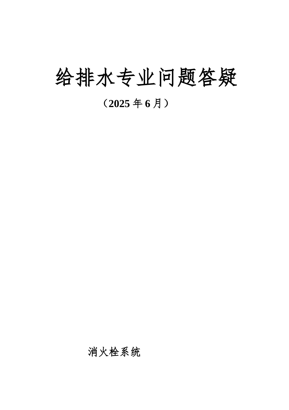 给排水专业问题答疑2010_第1页