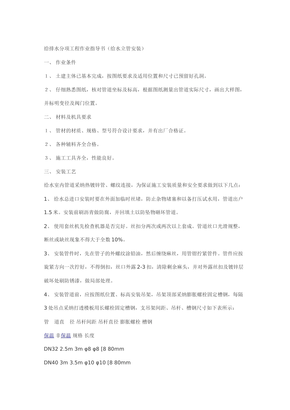 给排水分项工程作业指导书(给水立管安装)_第1页