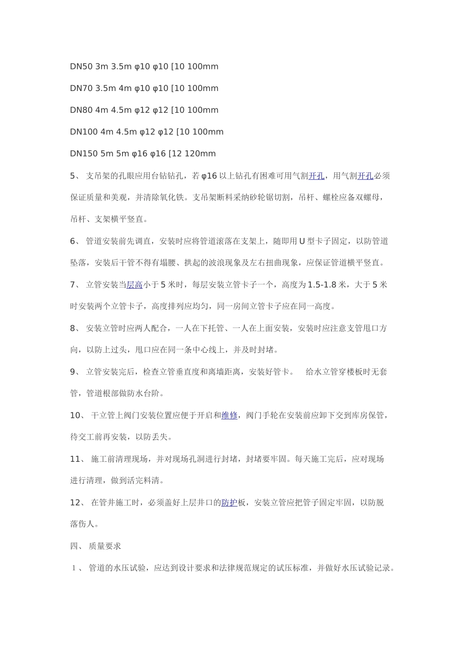 给排水分项工程作业指导书(给水立管安装)_第2页