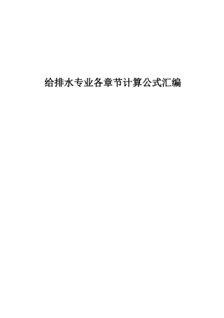 给排水专业计算公式汇编