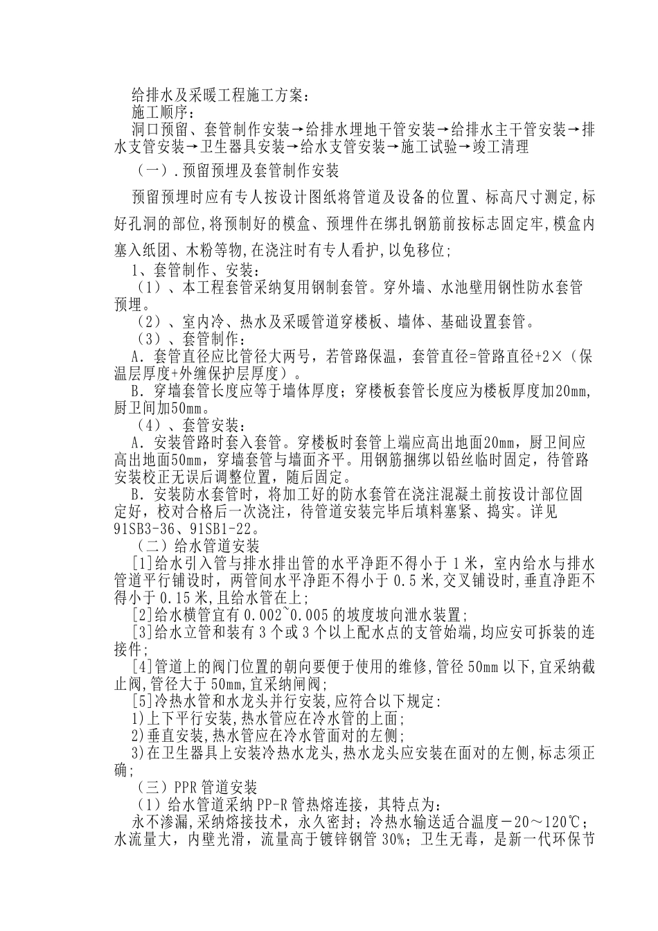 给排水及采暖工程施工组织设计方案(Word_第1页