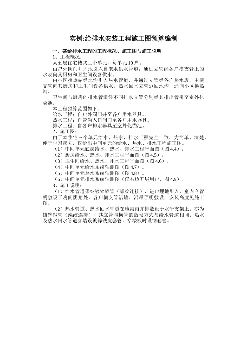给排水安装工程施工图预算编制-secret_第1页