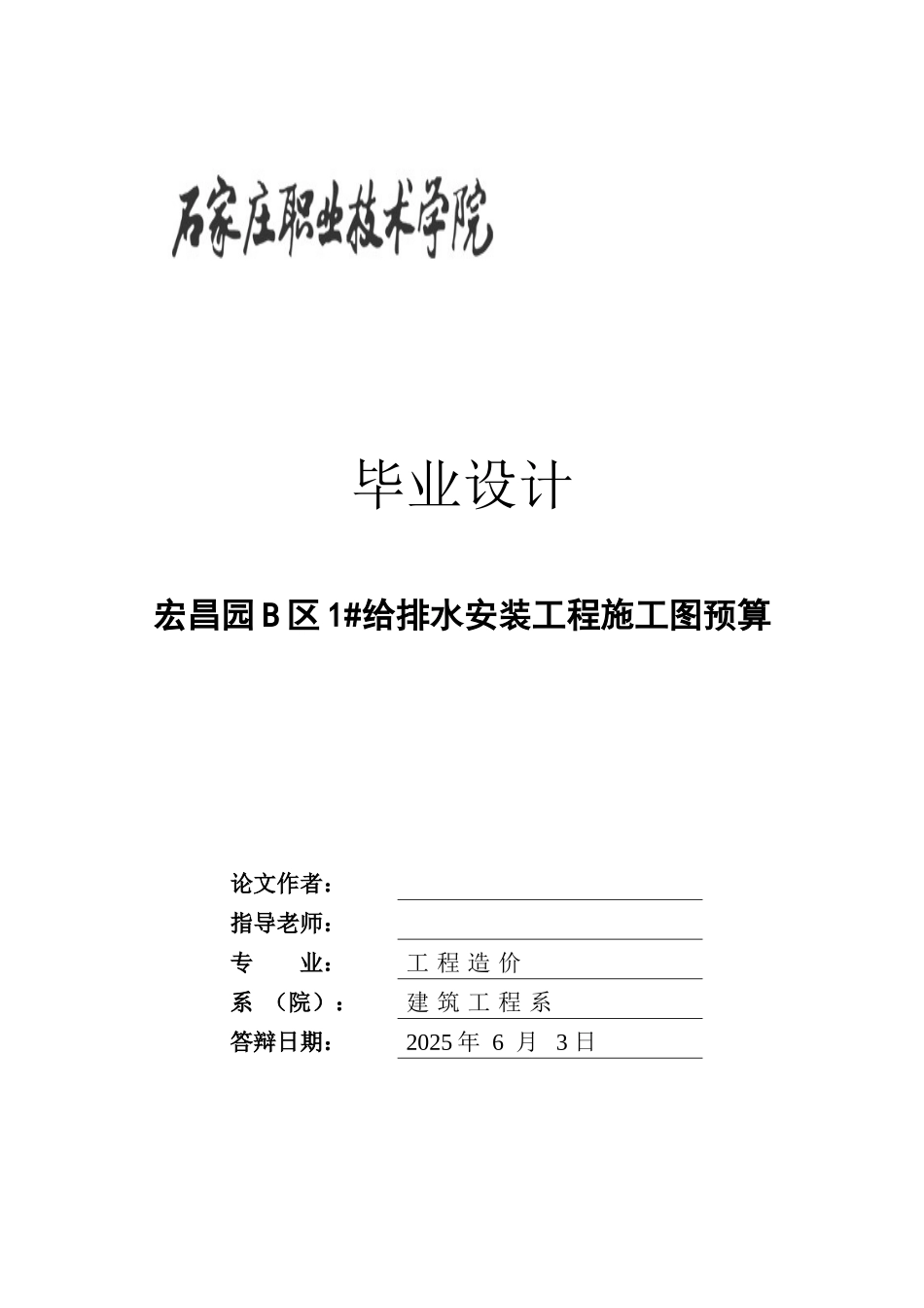 给排水安装工程施工图预算毕业设计_第1页