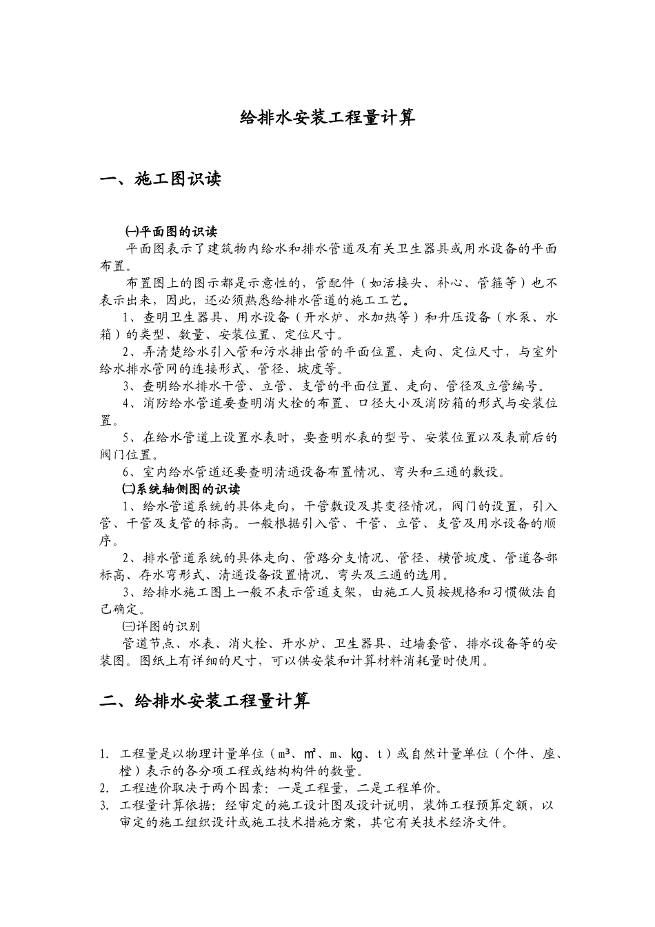 给排水安装工程量计算_第1页