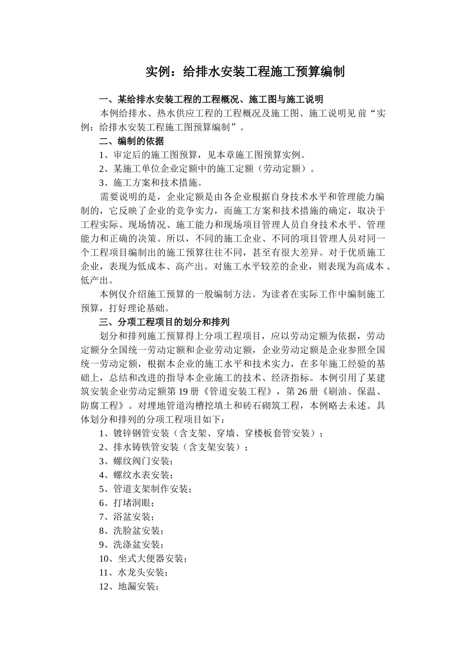 给排水安装工程施工预算编制实例_第1页
