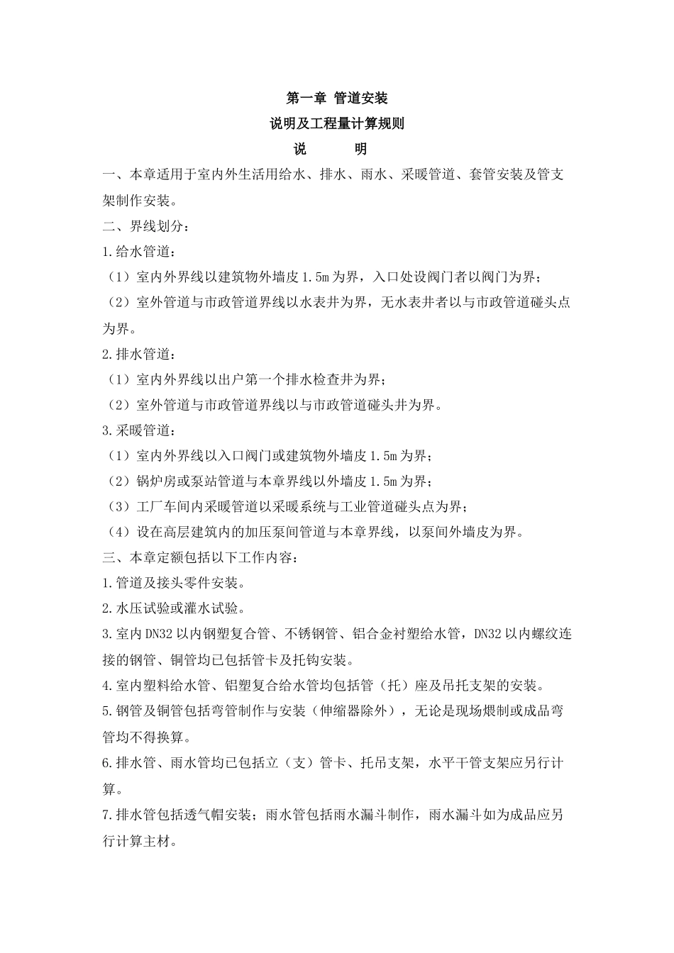 给排水定额说明及工程量计算规则_第1页