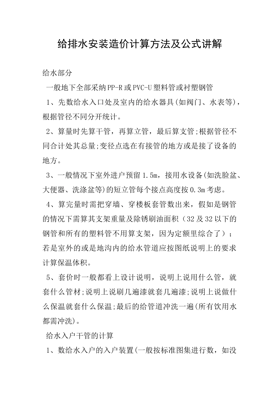 给排水安装造价计算方法及公式讲解_第1页