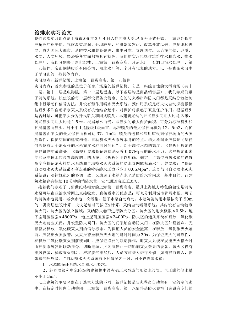 给排水实习论文_第1页