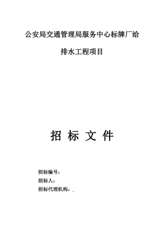 给排水工程招标文件