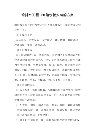 给排水工程PPR给水管安装的方案