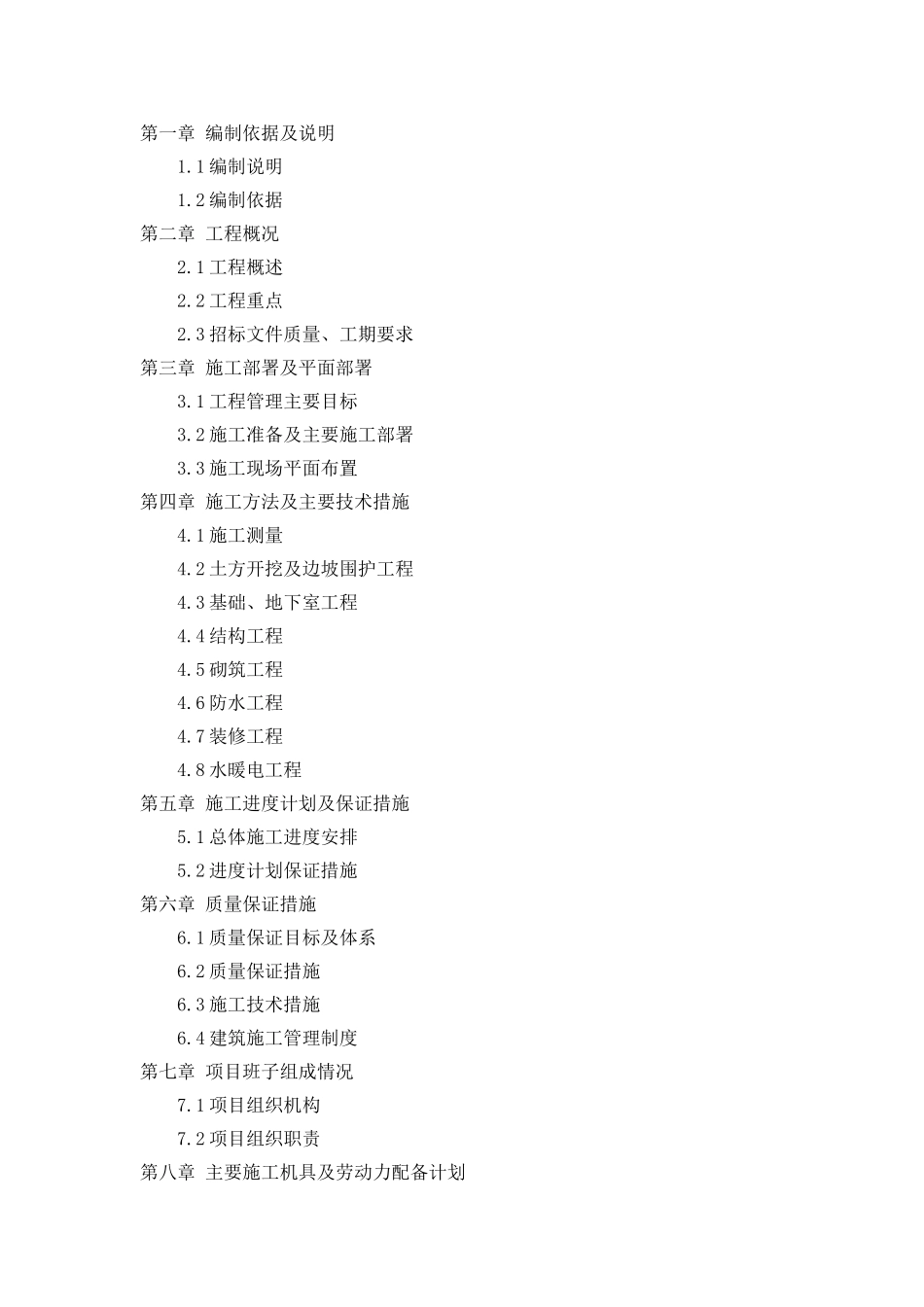 给排水工程施工组织设计-secret_第1页