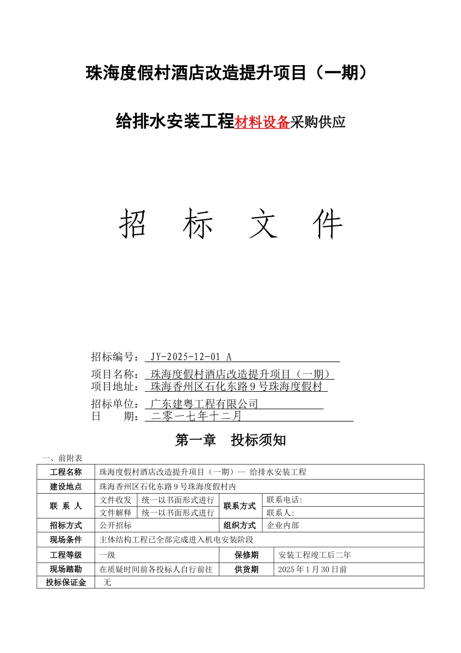 给排水工程材料设备招标文件_第1页