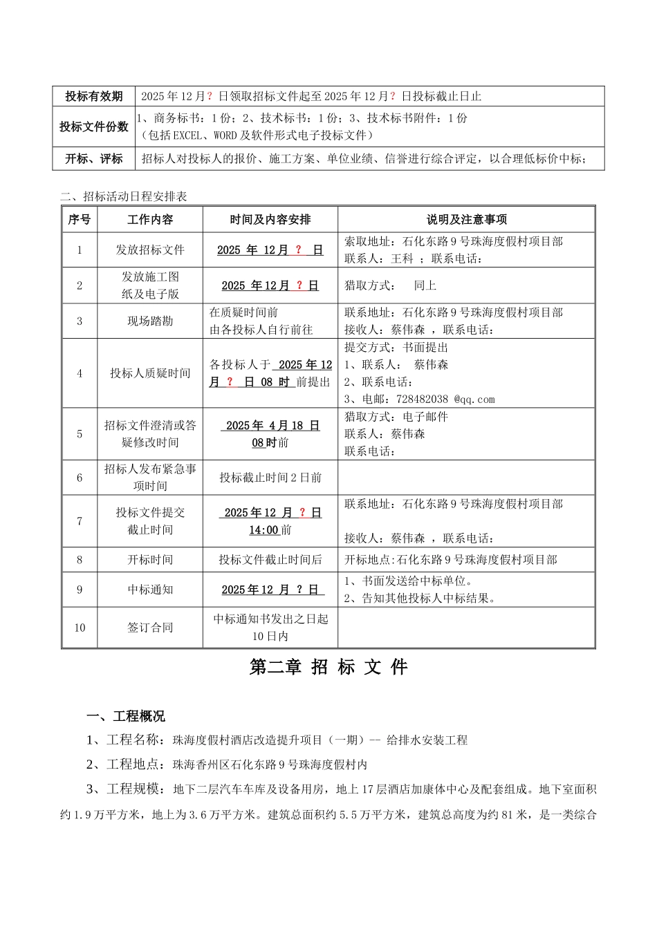 给排水工程材料设备招标文件_第2页